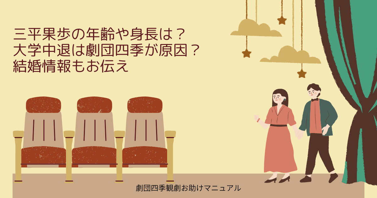 三平果歩　年齢