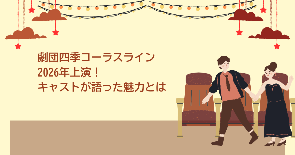 劇団四季　コーラスライン　2026年