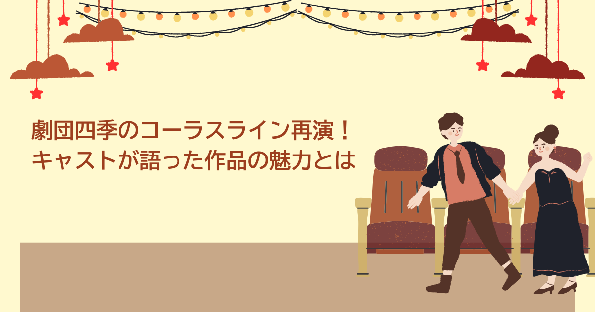 劇団四季　コーラスライン　再演
