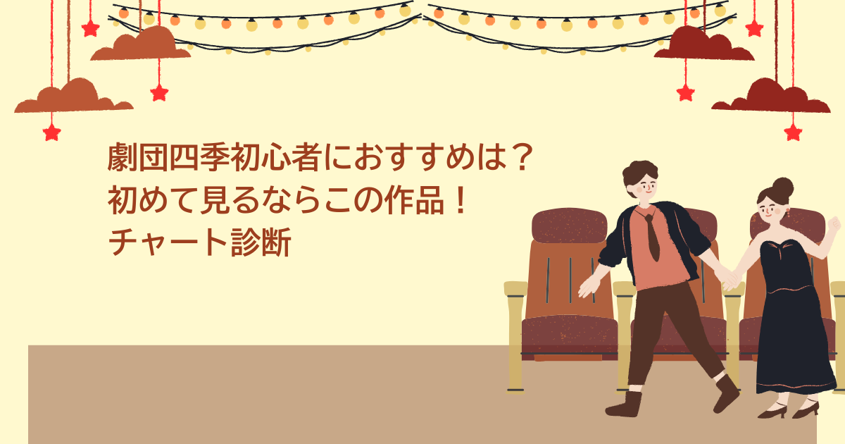 劇団四季初心者　おすすめ