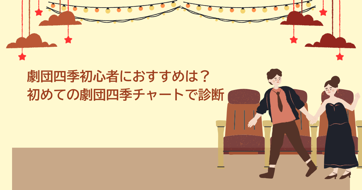劇団四季　初心者