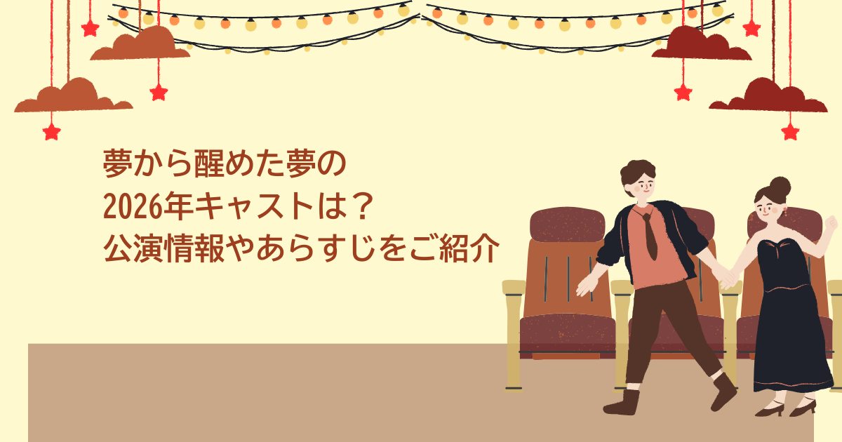 夢から醒めた夢　2026　キャスト