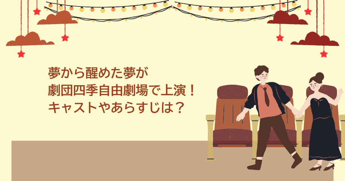 夢から醒めた夢　劇団四季