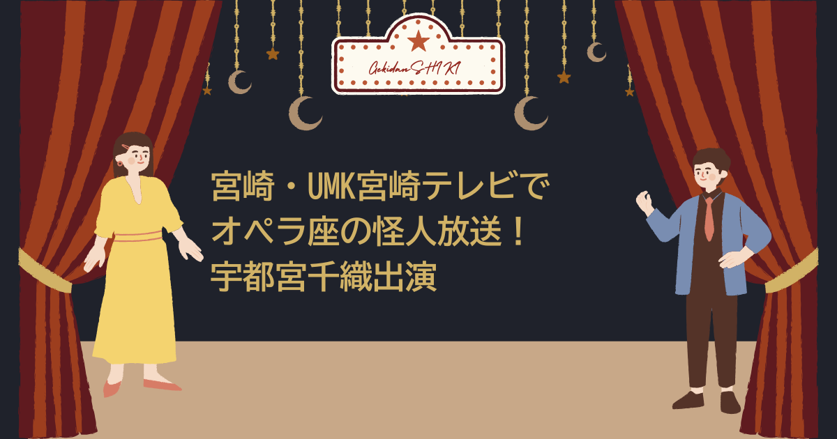 宮崎・UMK宮崎テレビ　オペラ座の怪人