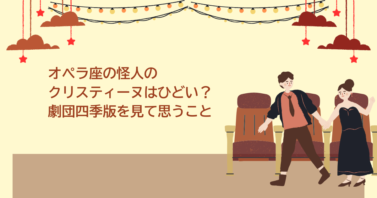 オペラ座の怪人　クリスティーヌ　ひどい