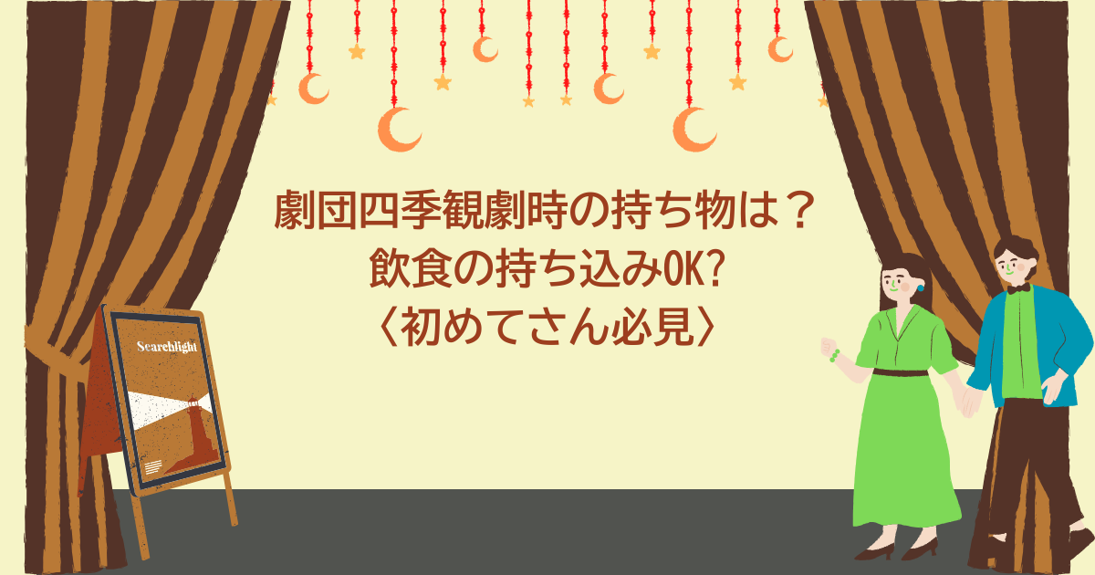 劇団四季　持ち物