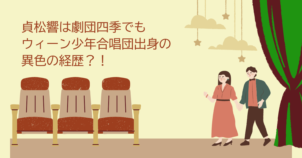 貞松響　劇団四季