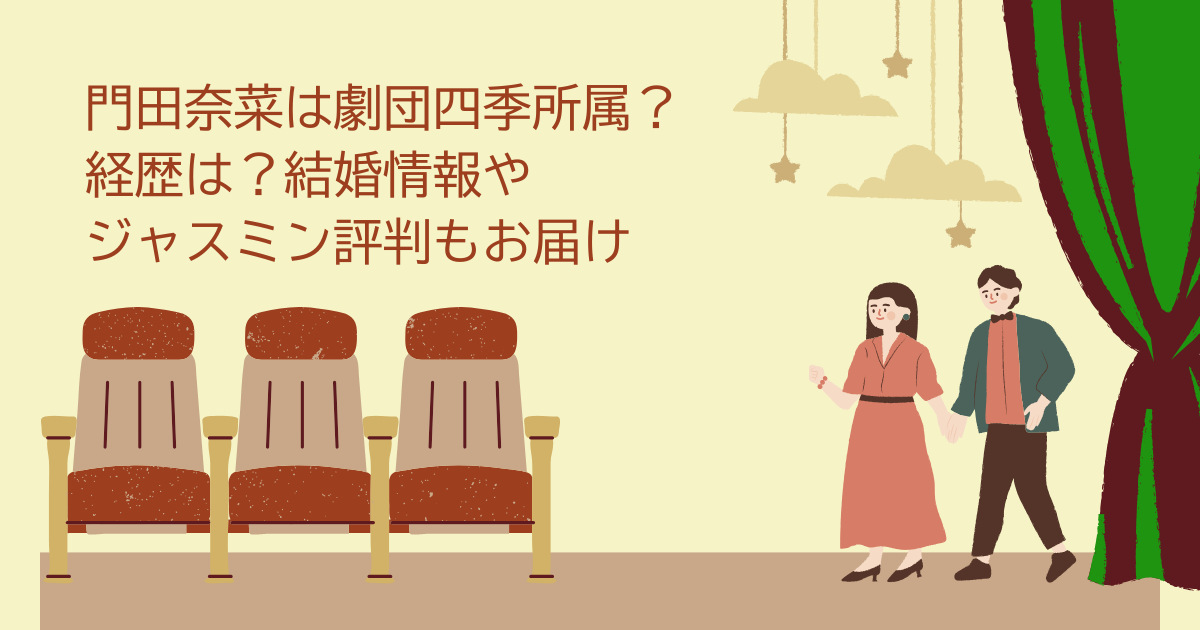 門田奈菜　劇団四季