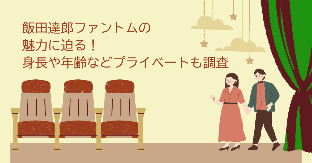 飯田達郎　ファントム