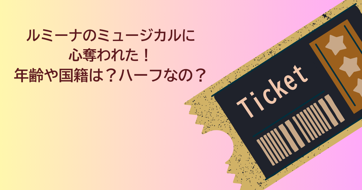 ルミーナ　ミュージカル