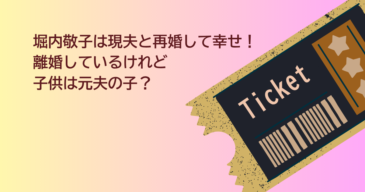 堀内敬子　夫