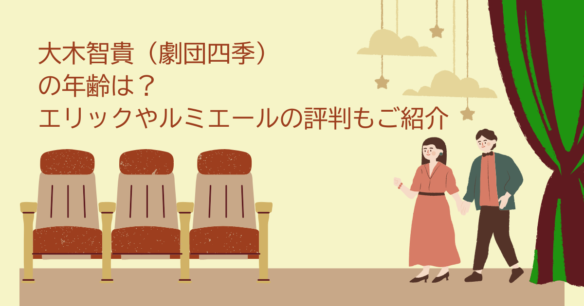 大木智貴　劇団四季