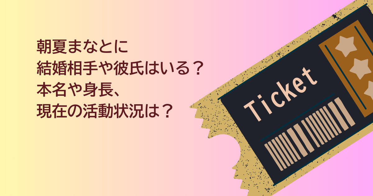朝夏まなと　結婚相手