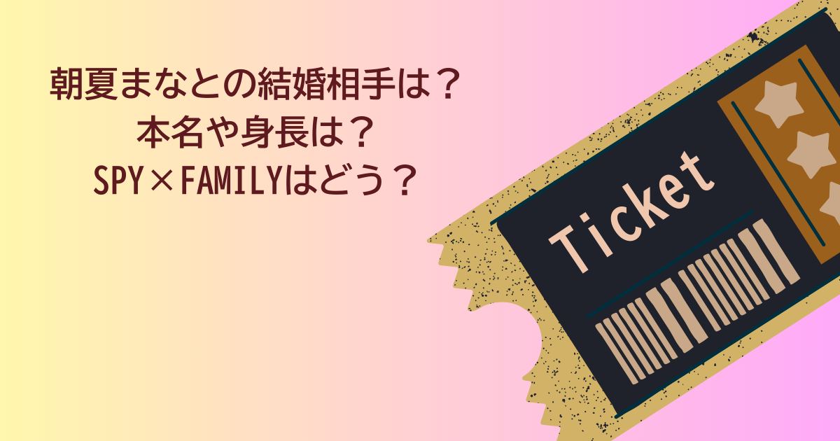 朝夏まなと　結婚相手