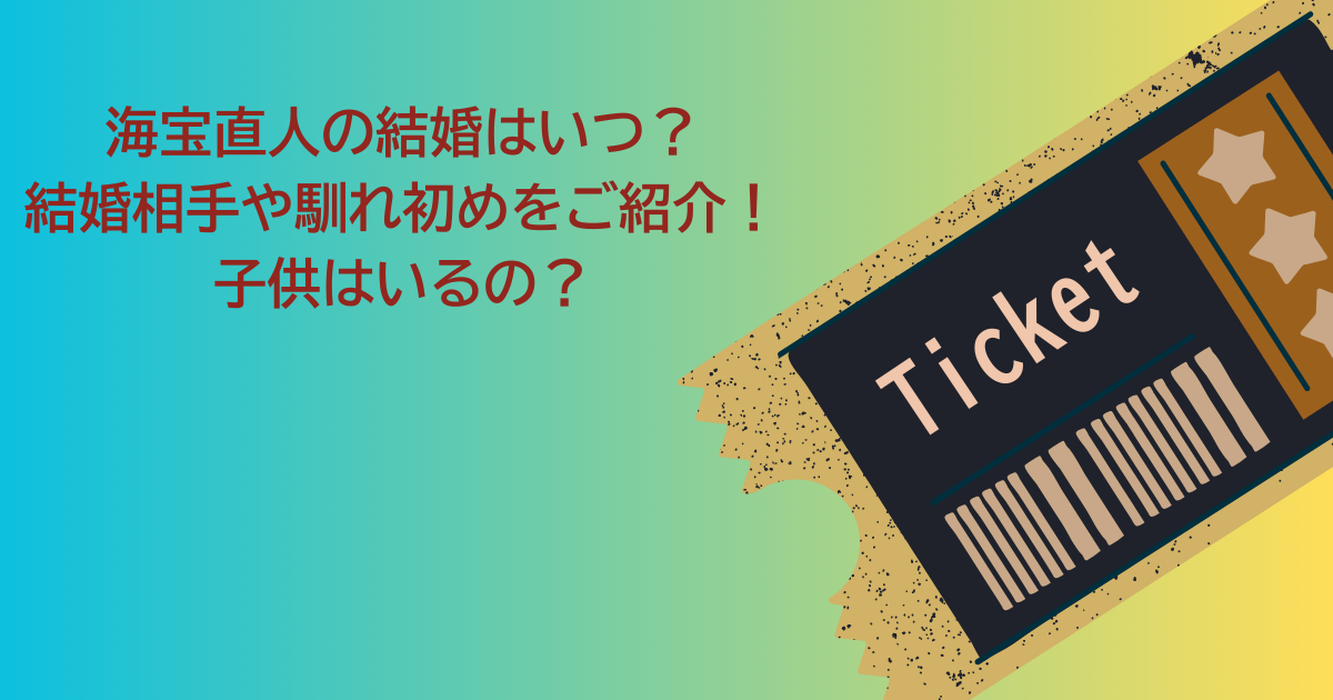 海宝直人　結婚