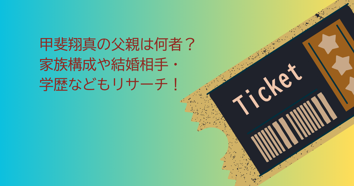 甲斐翔真　父親