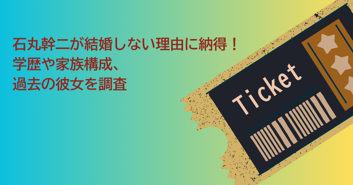 石丸幹二　結婚しない理由