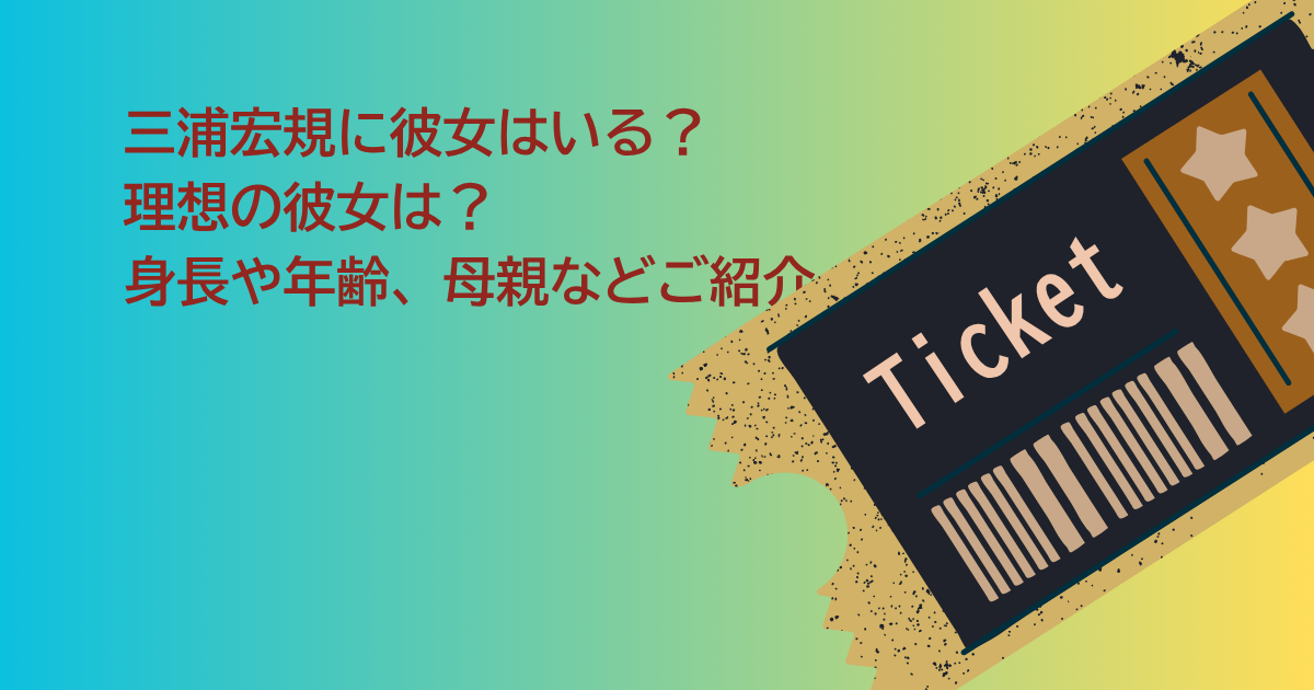 三浦宏規　彼女