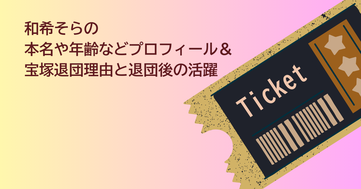 和希そら　本名