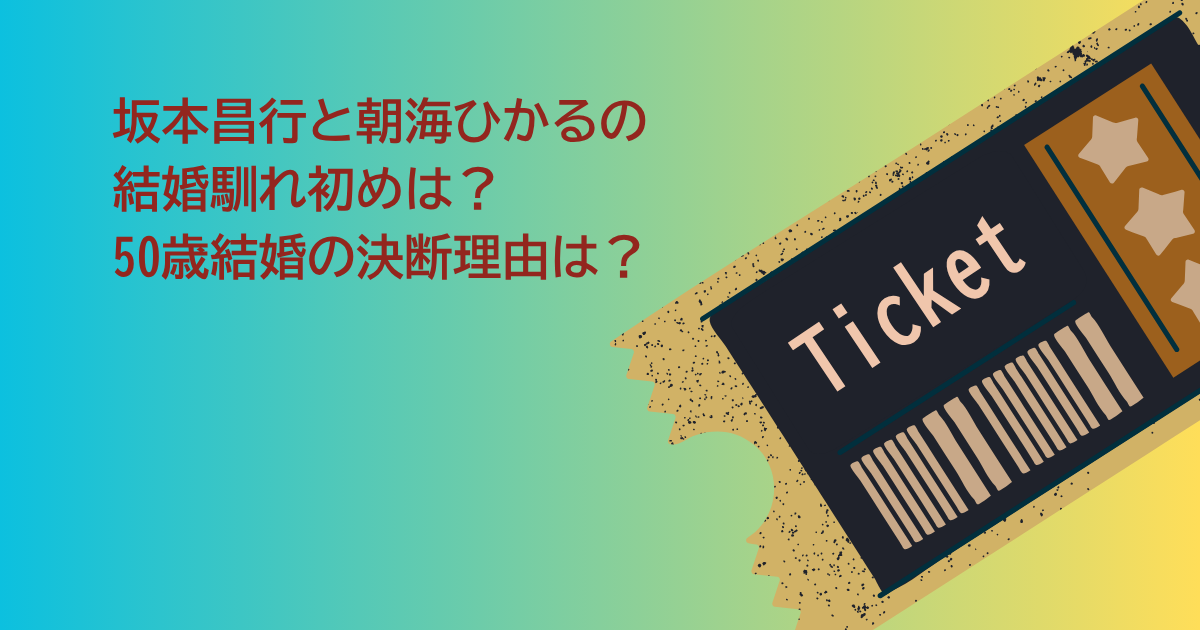 坂道昌行　朝海ひかる