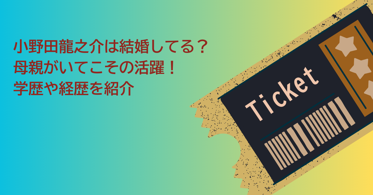 小野田龍之介　結婚