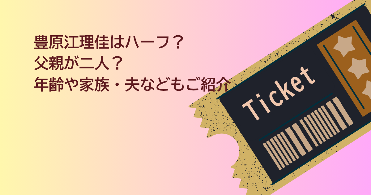 豊原江理佳　ハーフ