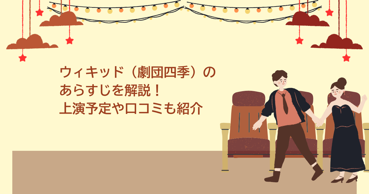 ウィキッド　あらすじ