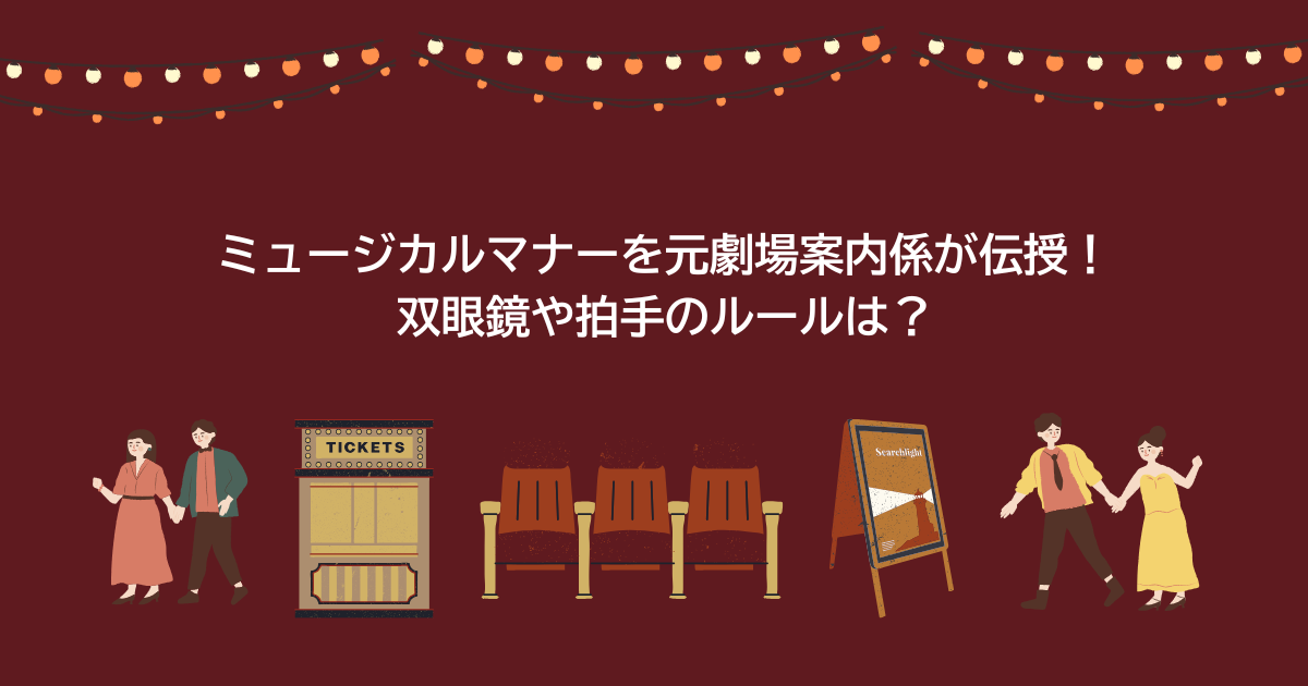 ミュージカルマナー