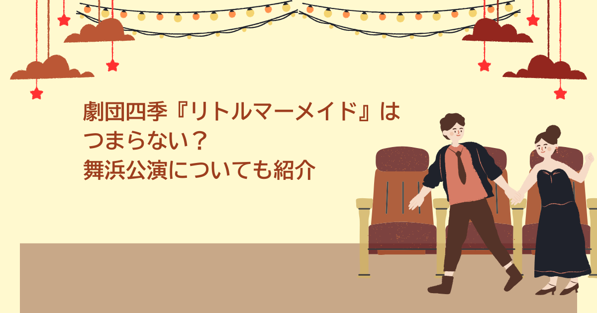 劇団四季　リトルマーメイド