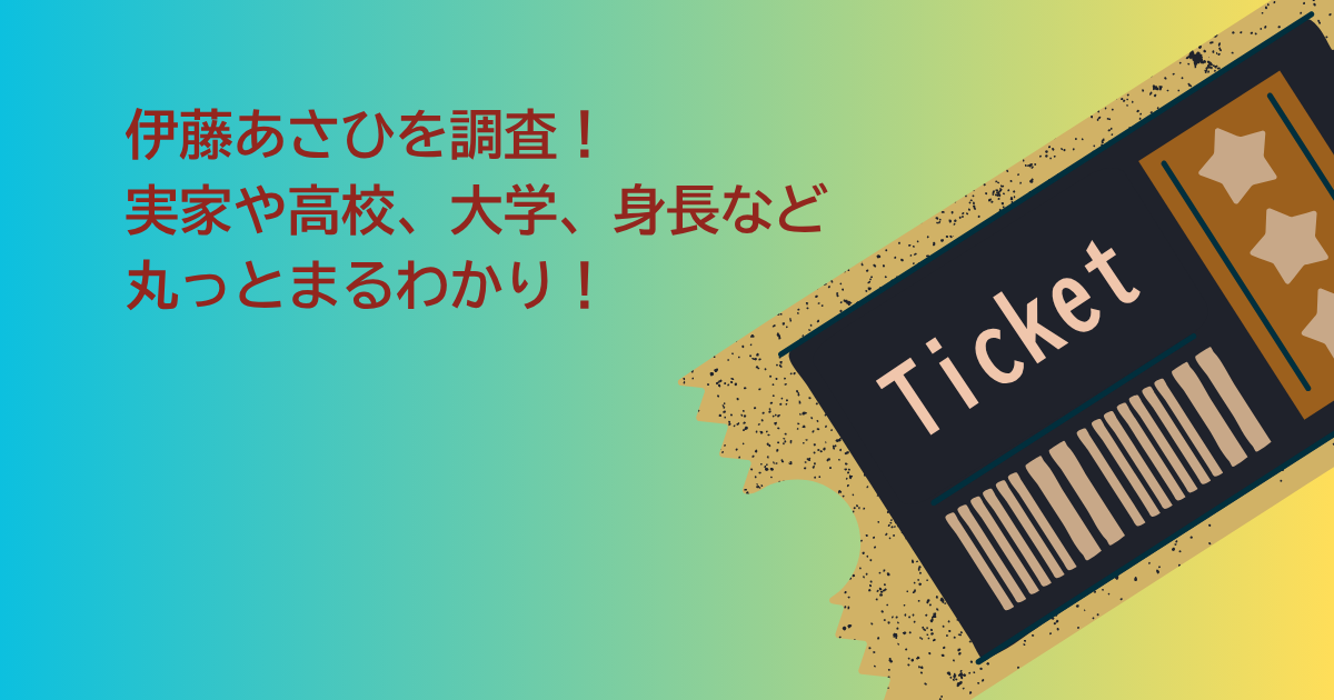 伊藤あさひ　実家