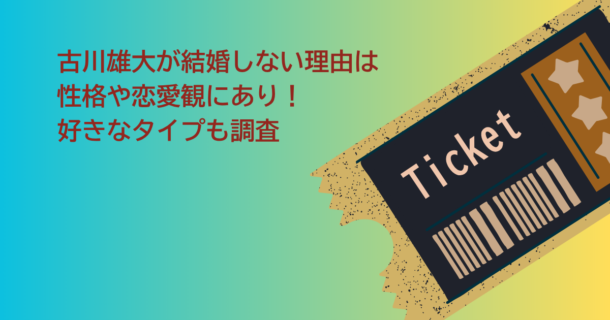 古川雄大　結婚しない理由