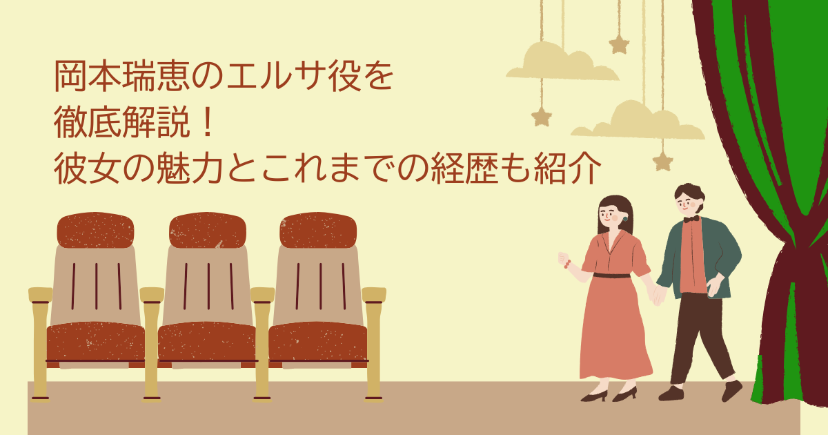 岡本瑞恵　エルサ