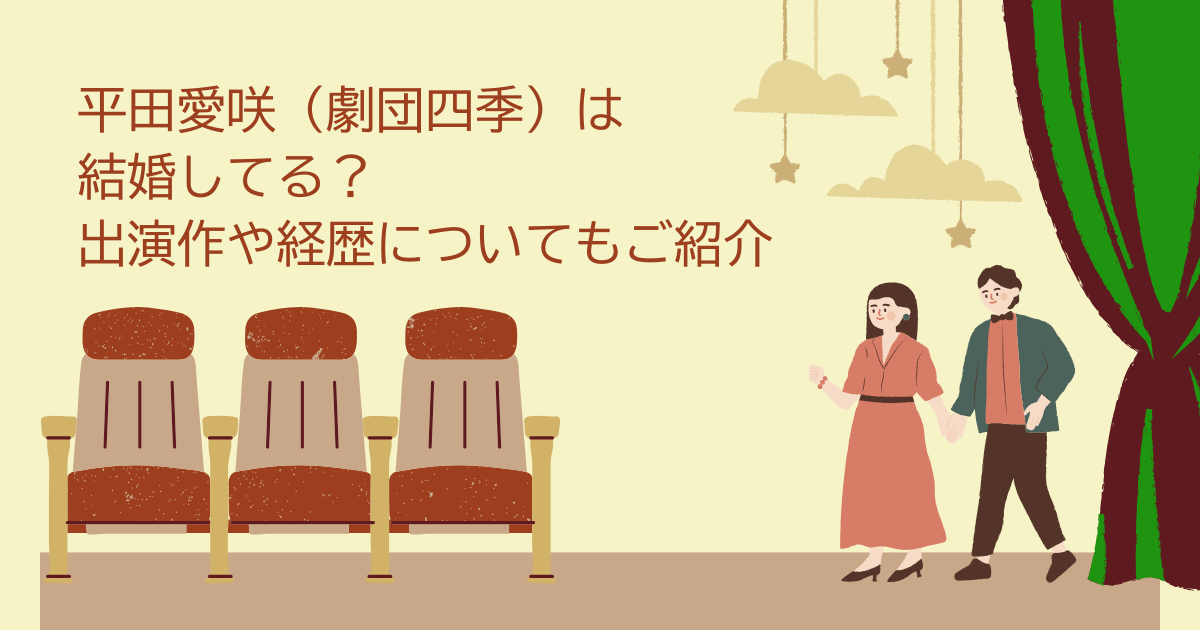 平田愛咲　劇団四季