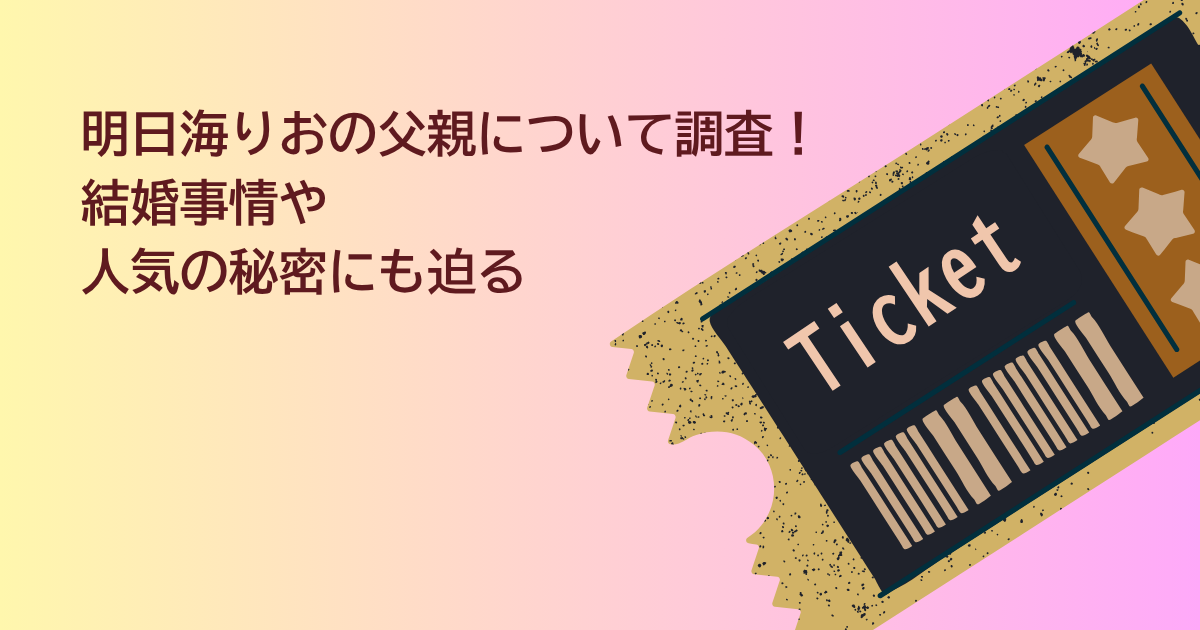 明日海りお　父親