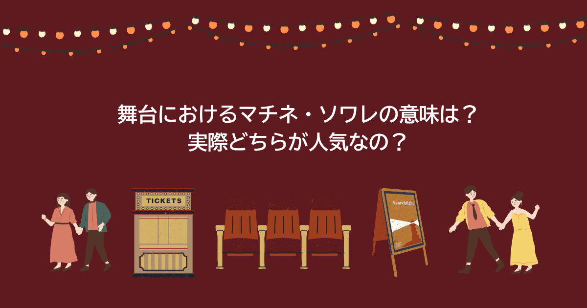 マチネ　ソワレ