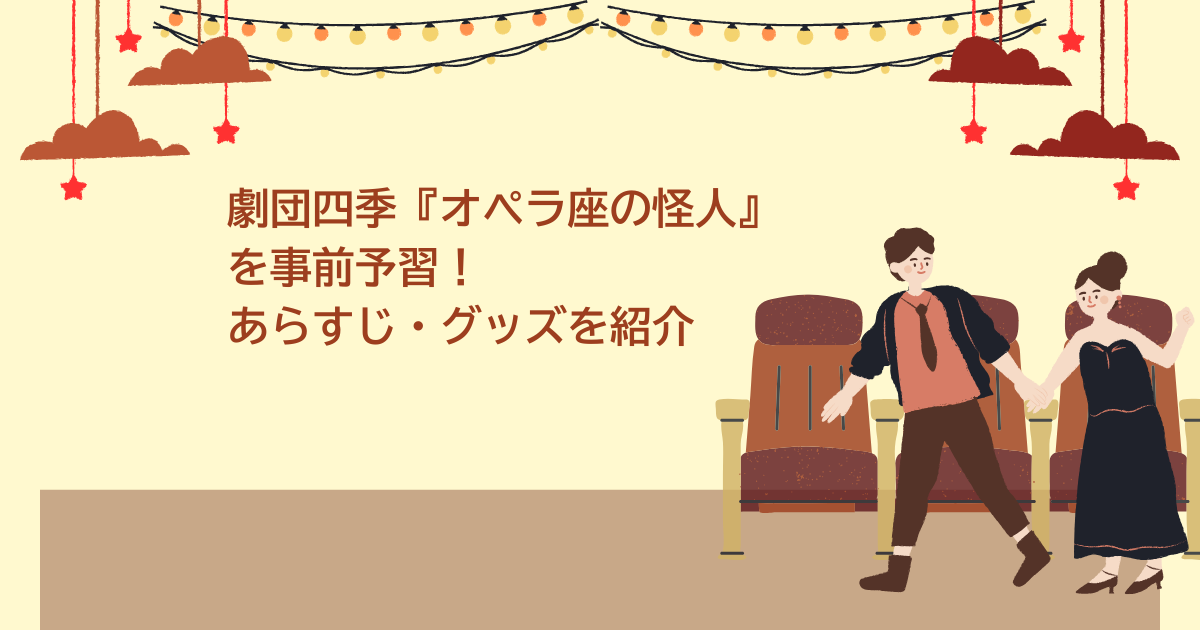 オペラ座の怪人　あらすじ