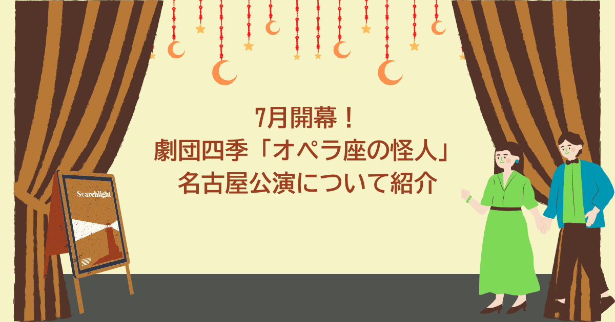 オペラ座の怪人　名古屋