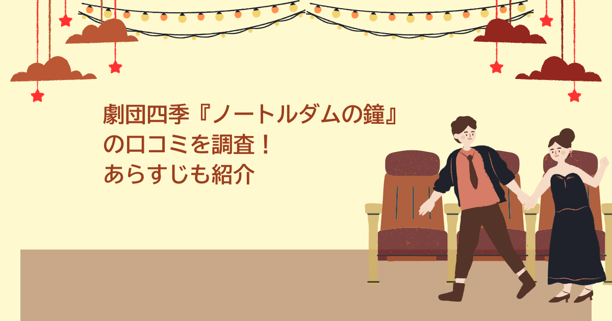 劇団四季　ノートルダムの鐘