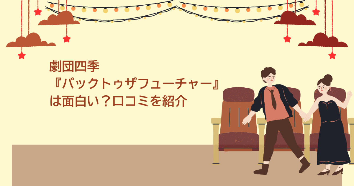 劇団四季　バックトゥザフューチャー