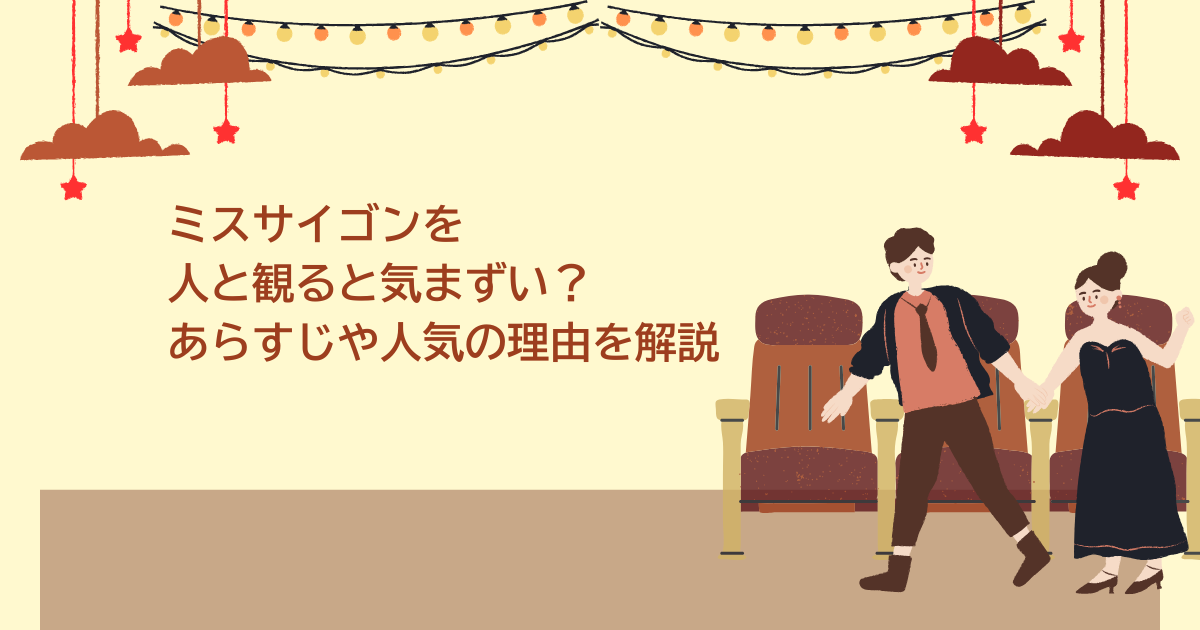 ミスサイゴン.　気まずい
