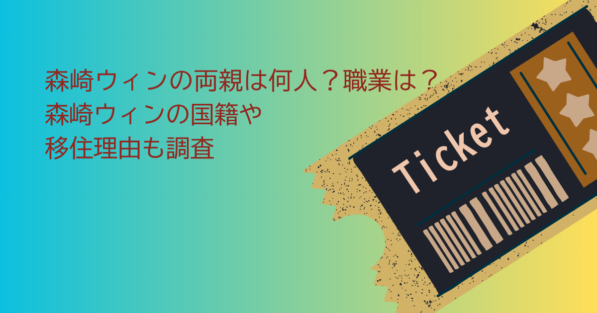 森崎ウィン　両親