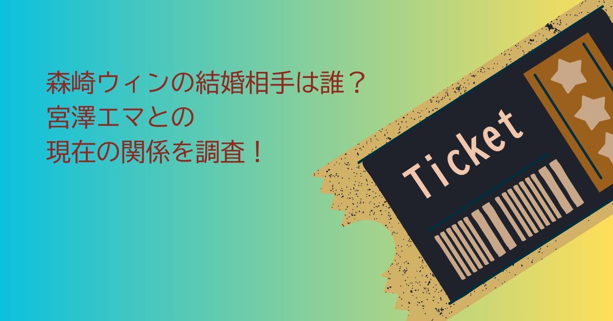 森崎ウィン　結婚相手