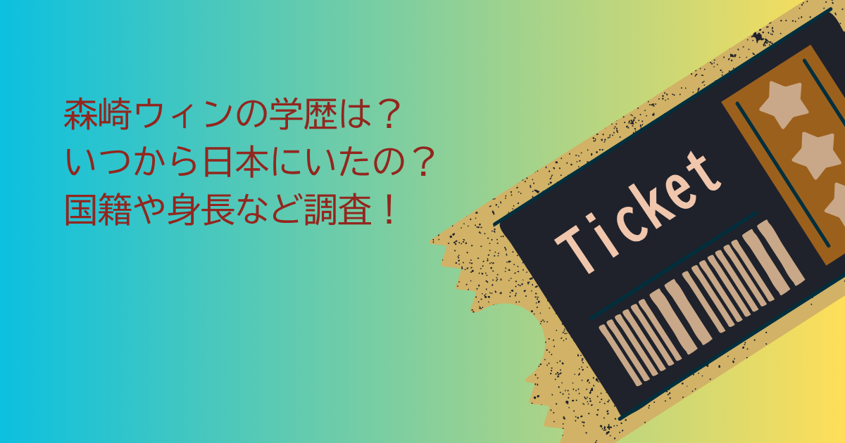 森崎ウィン　学歴