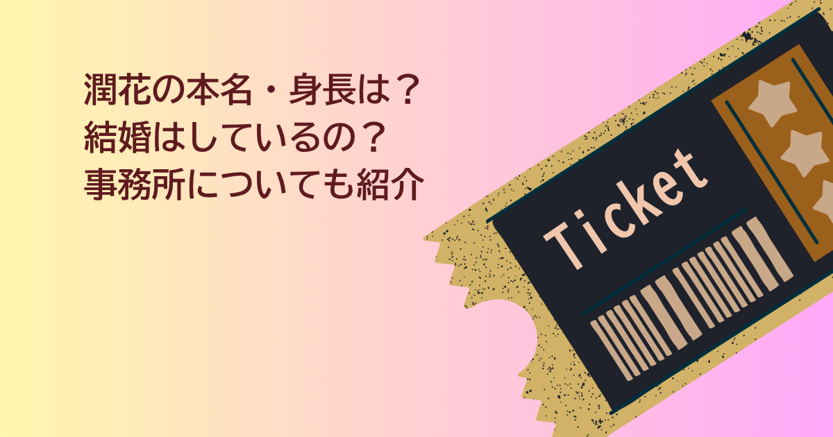 潤花　本名