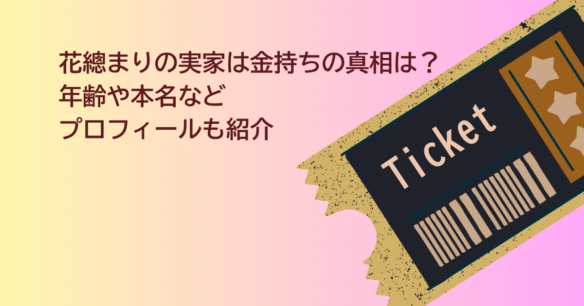 花總まり　実家　金持ち