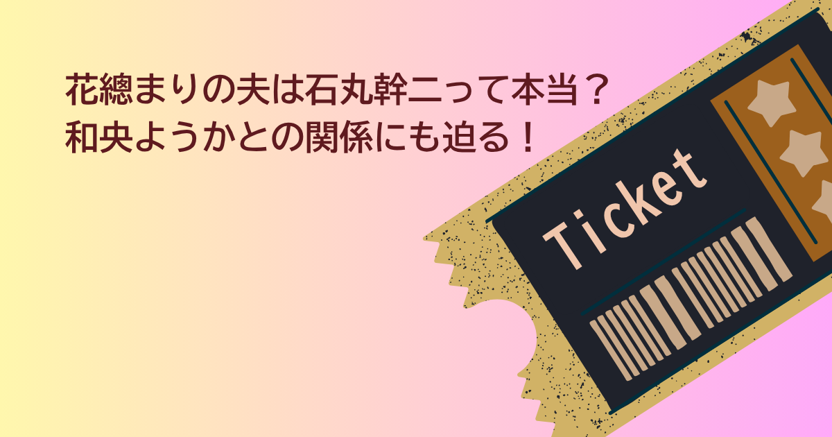 花總まり　夫