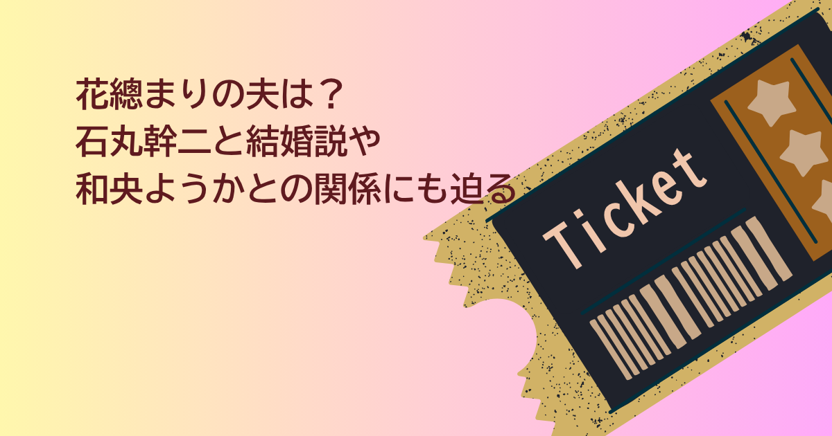 花總まり　夫