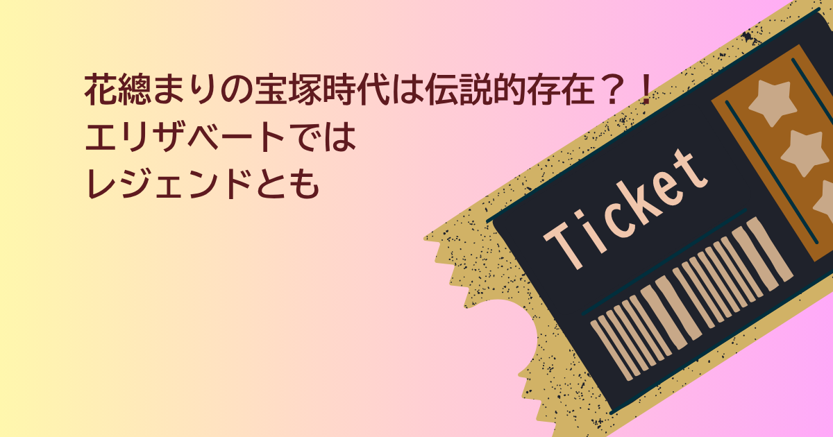 花總まり　宝塚