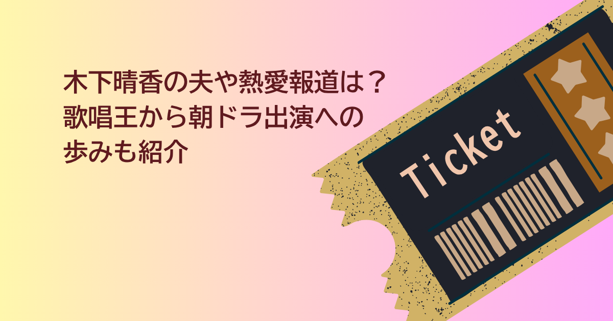 木下春香　夫