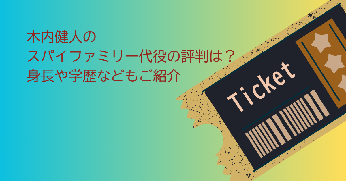 木内健人　スパイファミリー